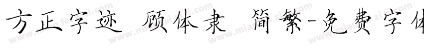 方正字迹 顾体隶 简繁字体转换